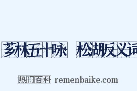 芗林五十咏·松湖反义词是什么意思的图片